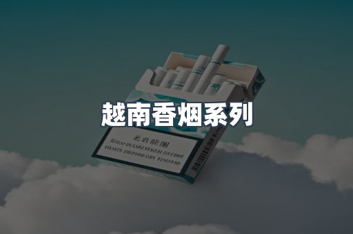 越南香烟系列